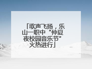 歌声飞扬，乐山一职中“仲夏夜校园音乐节”火热进行