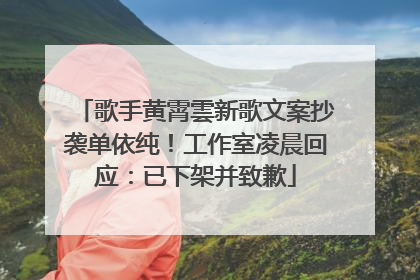 歌手黄霄雲新歌文案抄袭单依纯！工作室凌晨回应：已下架并致歉