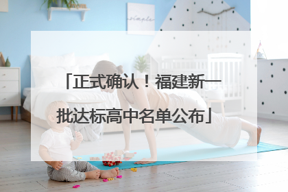 正式确认！福建新一批达标高中名单公布