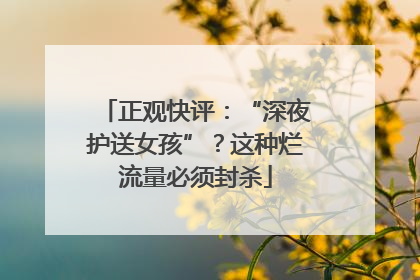 正观快评：“深夜护送女孩”？这种烂流量必须封杀