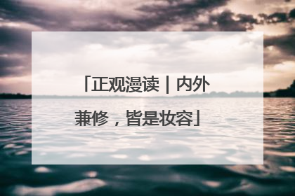 正观漫读｜内外兼修，皆是妆容