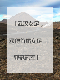 武汉女足，获得首届女足亚冠冠军