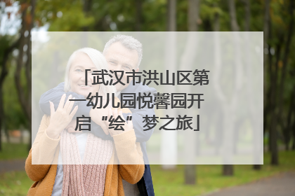武汉市洪山区第一幼儿园悦馨园开启“绘”梦之旅