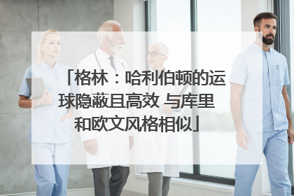 格林：哈利伯顿的运球隐蔽且高效 与库里和欧文风格相似