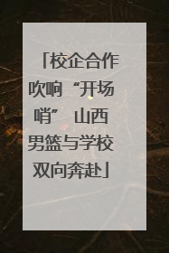 校企合作吹响“开场哨” 山西男篮与学校双向奔赴