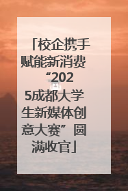 校企携手赋能新消费 “2025成都大学生新媒体创意大赛”圆满收官