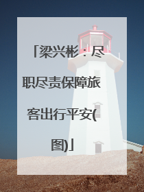 梁兴彬：尽职尽责保障旅客出行平安(图)
