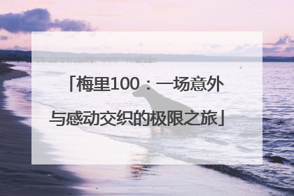 梅里100：一场意外与感动交织的极限之旅
