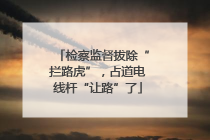 检察监督拔除“拦路虎”，占道电线杆“让路”了