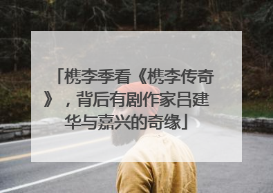 槜李季看《槜李传奇》，背后有剧作家吕建华与嘉兴的奇缘