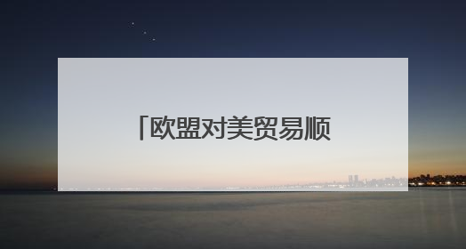 欧盟对美贸易顺差4月继续扩大
