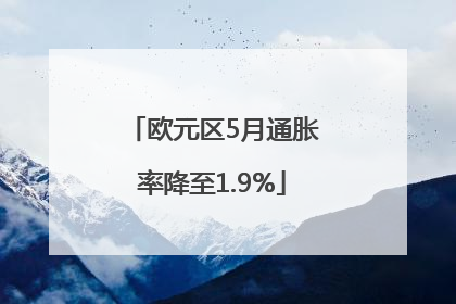 欧元区5月通胀率降至1.9%