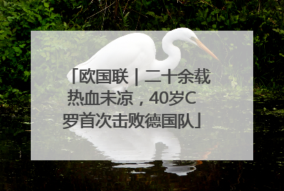 欧国联｜二十余载热血未凉，40岁C罗首次击败德国队