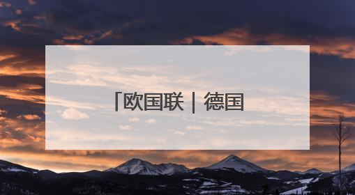 欧国联｜德国不敌葡萄牙