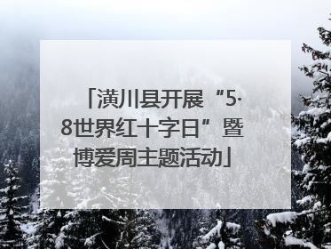 潢川县开展“5·8世界红十字日”暨博爱周主题活动