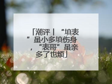 潮评丨“填表”虽小多填伤身，“表哥”虽亲多了也烦