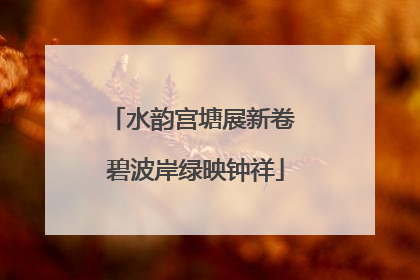水韵宫塘展新卷 碧波岸绿映钟祥