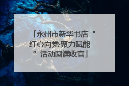 永州市新华书店“红心向党·聚力赋能”活动圆满收官