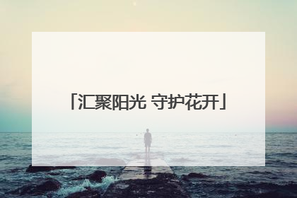 汇聚阳光 守护花开