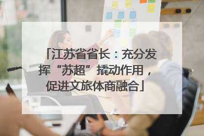 江苏省省长：充分发挥“苏超”撬动作用，促进文旅体商融合