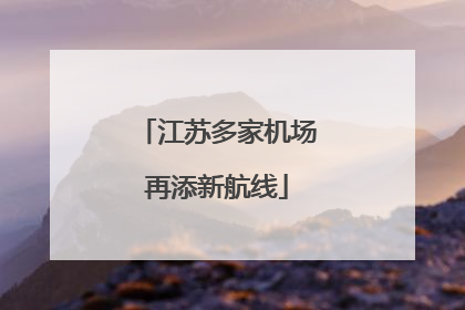 江苏多家机场再添新航线