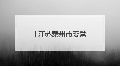 江苏泰州市委常委、常务副市长沈峻峰拟推荐提名为设区市市长人选