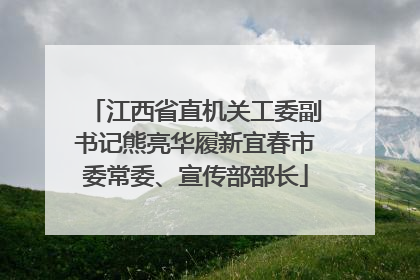 江西省直机关工委副书记熊亮华履新宜春市委常委、宣传部部长