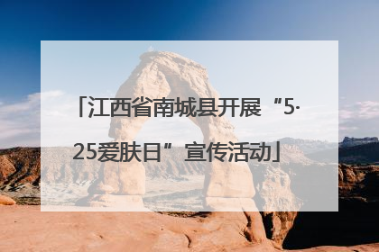 江西省南城县开展“5·25爱肤日”宣传活动