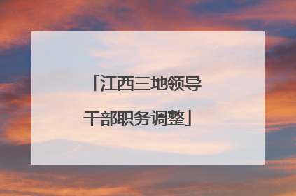 江西三地领导干部职务调整