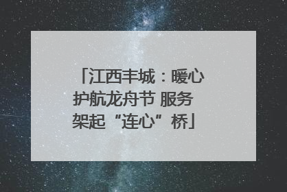 江西丰城：暖心护航龙舟节 服务架起“连心”桥