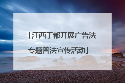 江西于都开展广告法专题普法宣传活动