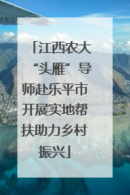 江西农大“头雁”导师赴乐平市开展实地帮扶助力乡村振兴