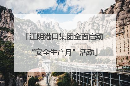 江阴港口集团全面启动“安全生产月”活动