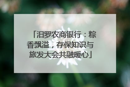 汨罗农商银行：粽香飘溢，存保知识与旅发大会共融暖心
