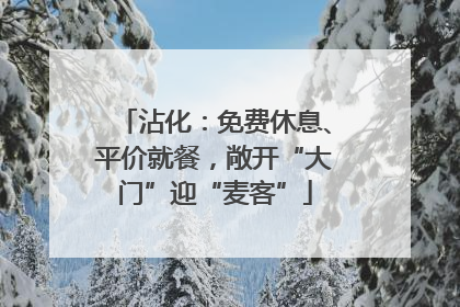 沾化：免费休息、平价就餐，敞开“大门”迎“麦客”