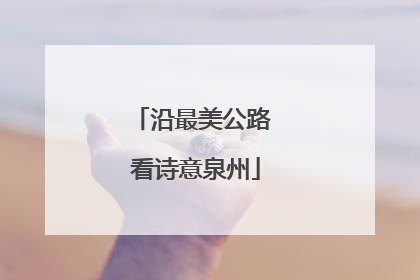 沿最美公路 看诗意泉州