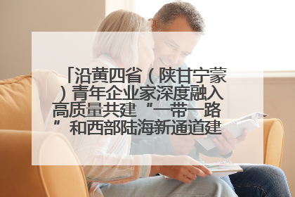沿黄四省（陕甘宁蒙）青年企业家深度融入高质量共建“一带一路”和西部陆海新通道建设战略合作交流会在甘肃兰州召开