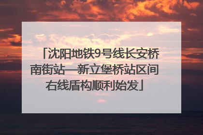 沈阳地铁9号线长安桥南街站—新立堡桥站区间右线盾构顺利始发