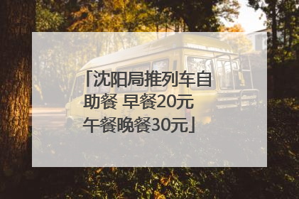 沈阳局推列车自助餐 早餐20元午餐晚餐30元