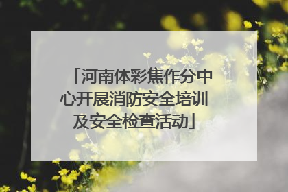 河南体彩焦作分中心开展消防安全培训及安全检查活动