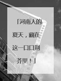 河南人的夏天，藏在这一口口荆芥里！