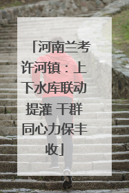 河南兰考许河镇：上下水库联动提灌 干群同心力保丰收