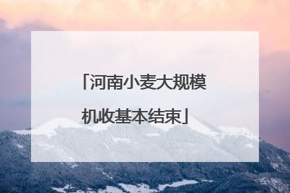 河南小麦大规模机收基本结束
