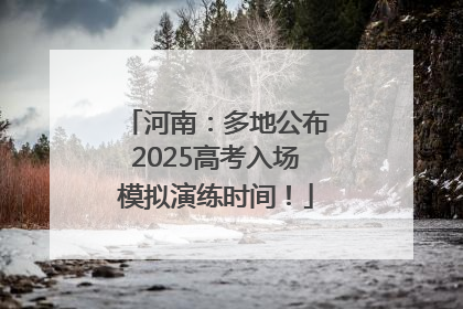 河南：多地公布2025高考入场模拟演练时间！