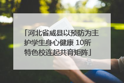 河北省威县以预防为主护学生身心健康 10所特色校连起共育矩阵
