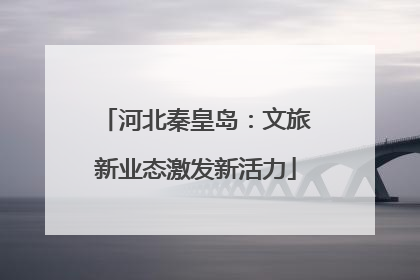 河北秦皇岛：文旅新业态激发新活力