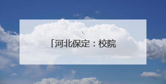 河北保定：校院合作 开启中医人才培养新模式