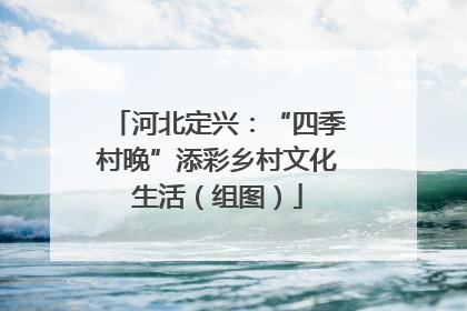 河北定兴：“四季村晚”添彩乡村文化生活（组图）