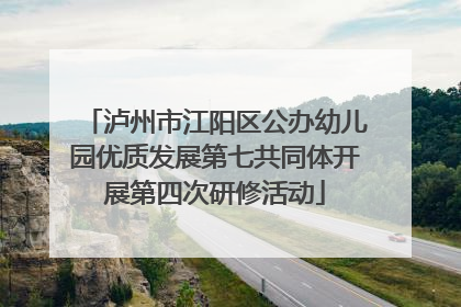 泸州市江阳区公办幼儿园优质发展第七共同体开展第四次研修活动