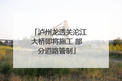 泸州龙透关沱江大桥即将施工 部分道路管制
